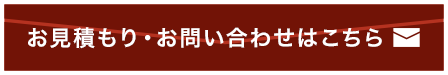 お見積もり・お問い合わせはこちら