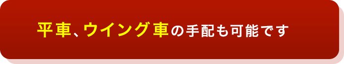 平車、ウイング車の手配も可能です