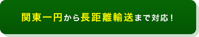 関東一円から長距離輸送まで対応！