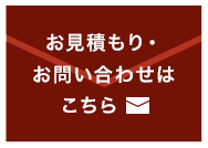 お見積もり・お問い合わせはこちら